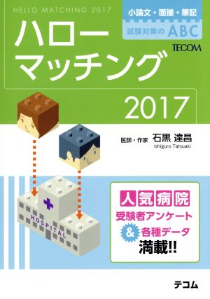 ハローマッチング(2017) 小論文・面接・筆記試験対策のABC