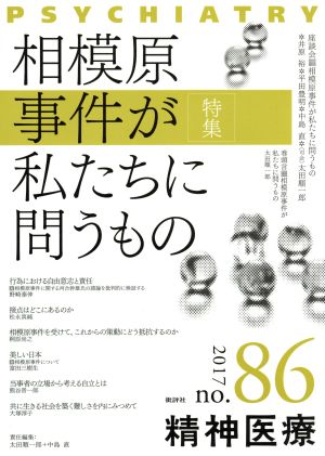 精神医療(86 2017) 特集 相模原事件が私たちに問うもの