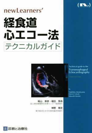 経食道心エコー法 テクニカルガイド