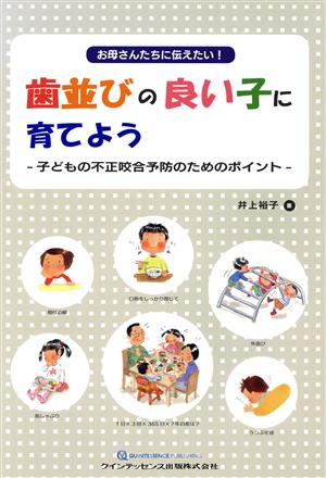 歯並びの良い子に育てよう お母さんたちに伝えたい！ 子どもの不正咬合予防のためのポイント