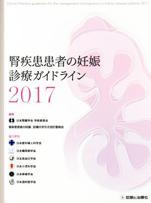 腎疾患患者の妊娠診療ガイドライン(2017)