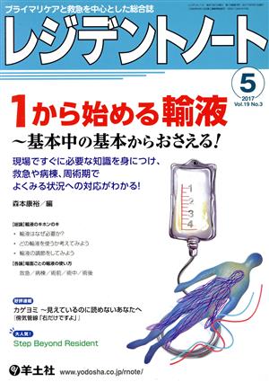 レジデントノート(19-3 2017-5) 1から始める輸液～基本中の基本からおさえる！