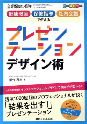 健康教室 保健指導 社内会議で使えるプレゼンテーションデザイン術 産業保健と看護2017年春季増刊