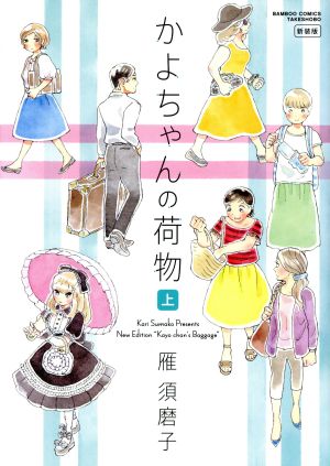 かよちゃんの荷物(新装版)(上) バンブーC