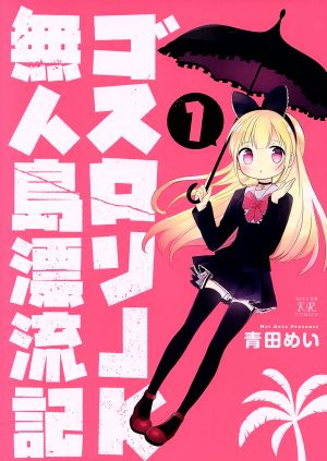 ゴスロリJK無人島漂流記(1) まんがタイムきららC