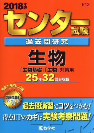 センター試験過去問研究 生物(2018年版) センター赤本シリーズ612