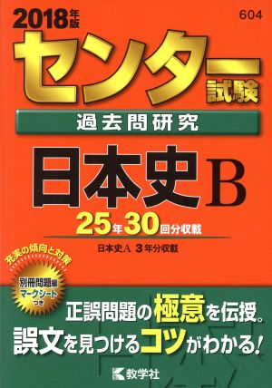 センター試験過去問研究 日本史B(2018年版) センター赤本シリーズ604