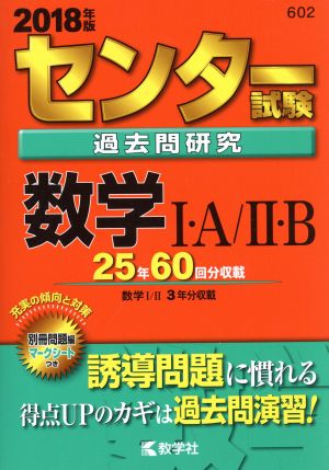 センター試験過去問研究 数学Ⅰ・A/Ⅱ・B(2018年版) センター赤本シリーズ602