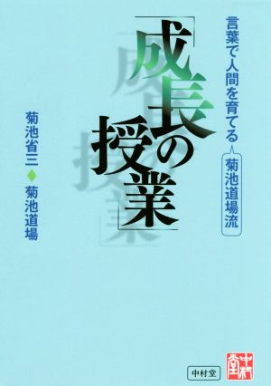 「成長の授業」 言葉で人間を育てる菊池道場流