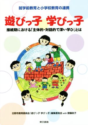 遊びっ子 学びっ子 就学前教育と小学校教育の連携 接続期における「主体的・対話的で深い学び」とは