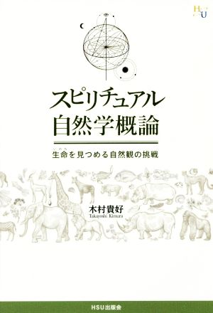 スピリチュアル自然学概論 生命を見つめる自然観の挑戦 幸福の科学大学シリーズ