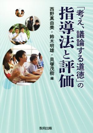 「考え、議論する道徳」の指導法と評価