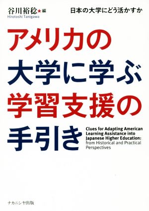 アメリカの大学に学ぶ学習支援の手引き日本の大学にどう活かすか