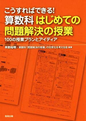 こうすればできる！算数科はじめての問題解決の授業 100の授業プランとアイディア