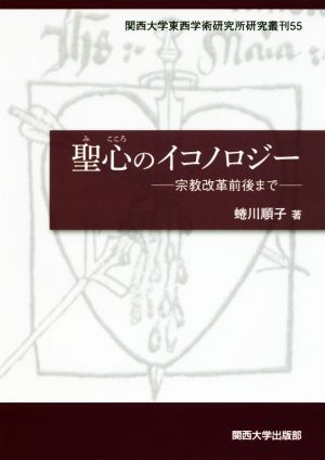 聖心のイコノロジー 宗教改革前後まで 関西大学東西学術研究所研究叢刊55