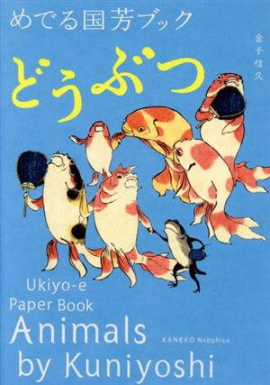 めでる国芳ブック どうぶつ