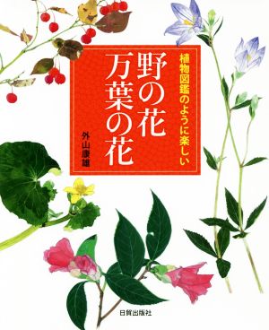 野の花 万葉の花 植物図鑑のように楽しい