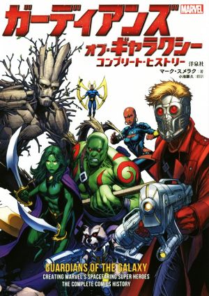 ガーディアンズ・オブ・ギャラクシー コンプリート・ヒストリー MARVEL