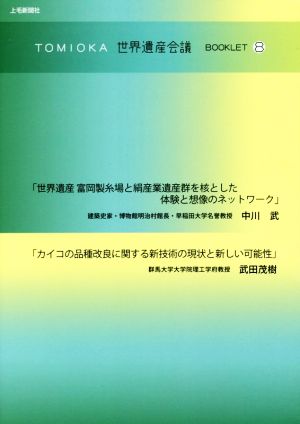 TOMIOKA世界遺産会議BOOKLET(8)世界遺産 富岡製糸場と絹産業遺産群を核とした体験と想像のネットワーク