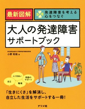 最新図解 大人の発達障害サポートブック 発達障害を考える心をつなぐ