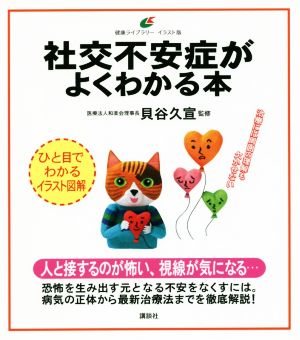 社交不安症がよくわかる本 健康ライブラリー イラスト版