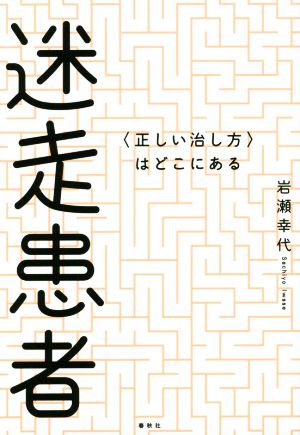 迷走患者 〈正しい治し方〉はどこにある