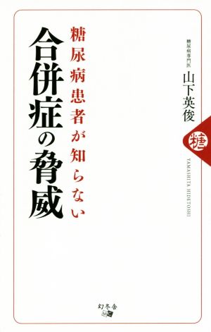 糖尿病患者が知らない 合併症の脅威