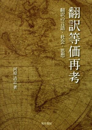 翻訳等価再考 翻訳の言語・社会・思想