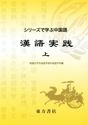 漢語実践(上) シリーズで学ぶ中国語