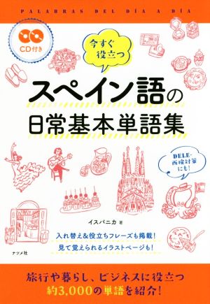 今すぐ役立つ スペイン語の日常基本単語集