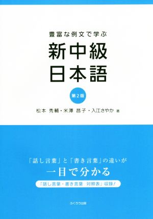 豊富な例文で学ぶ 新中級日本語 第2版