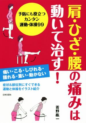 肩・ひざ・腰の痛みは動いて治す！ 予防にも役立つカンタン運動・体操99