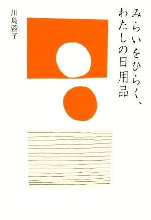 みらいをひらく、わたしの日用品