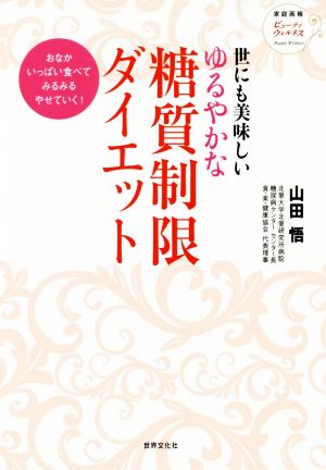 世にも美味しい ゆるやかな糖質制限ダイエット おなかいっぱい食べてみるみるやせていく！ 家庭画報ビューティウェルネス