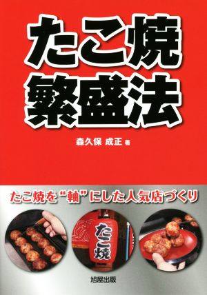 たこ焼繁盛法 たこ焼きを“軸