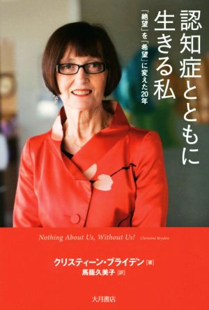 認知症とともに生きる私 「絶望」を「希望」に変えた20年