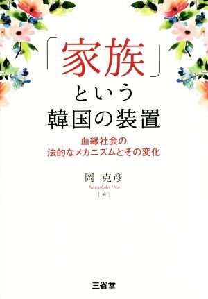 「家族」という韓国の装置 血縁社会の法的なメカニズムとその変化