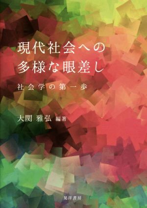 現代社会への多様な眼差し 社会学の第一歩