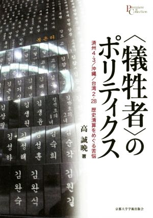 〈犠牲者〉のポリティクス 済州4・3/沖縄/台湾2・28歴史清算をめぐる苦悩 プリミエ・コレクション78