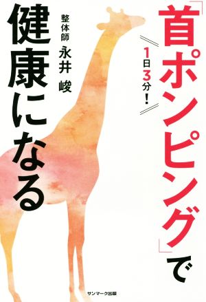 1日3分！「首ポンピング」で健康になる