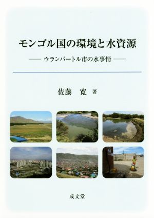 モンゴル国の環境と水資源 ウランバートル市の水事情