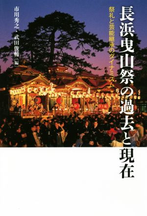 長浜曳山祭の過去と現在 祭礼と芸能継承のダイナミズム