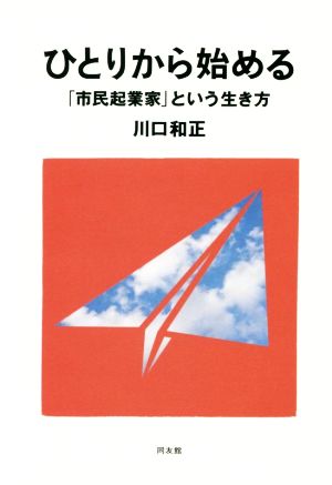 ひとりから始める 「市民起業家」という生き方