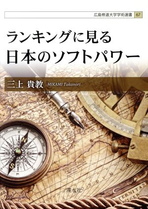 ランキングに見る日本のソフトパワー 広島修道大学学術選書67