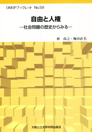 自由と人権 社会問題の歴史からみる OMUPブックレットNo.59