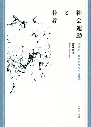 社会運動と若者 日常と出来事を往還する政治 中古本・書籍 | ブック 