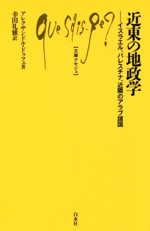 近東の地政学 イスラエル、パレスチナ、近隣のアラブ諸国 文庫クセジュ1011