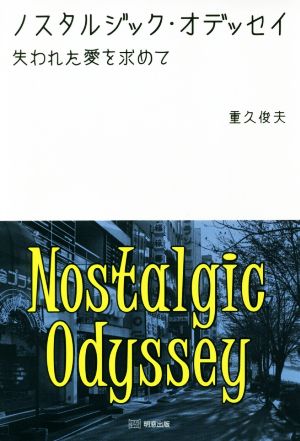 ノスタルジック・オデッセイ 失われた愛を求めて