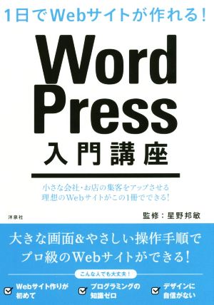 WordPress入門講座 1日でWebサイトが作れる！