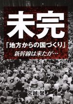 未完「地方からの国づくり」 新幹線は来たが…